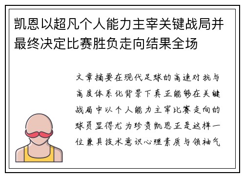 凯恩以超凡个人能力主宰关键战局并最终决定比赛胜负走向结果全场 凯恩以超凡个人能力主宰关键战局并最终决定比赛胜负走向结果全场