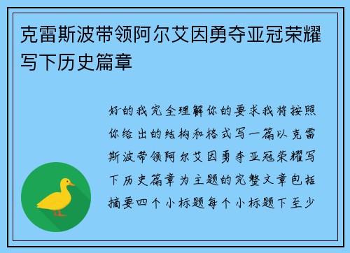 克雷斯波带领阿尔艾因勇夺亚冠荣耀写下历史篇章 克雷斯波带领阿尔艾因勇夺亚冠荣耀写下历史篇章