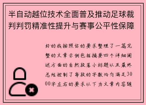 半自动越位技术全面普及推动足球裁判判罚精准性提升与赛事公平性保障 半自动越位技术全面普及推动足球裁判判罚精准性提升与赛事公平性保障