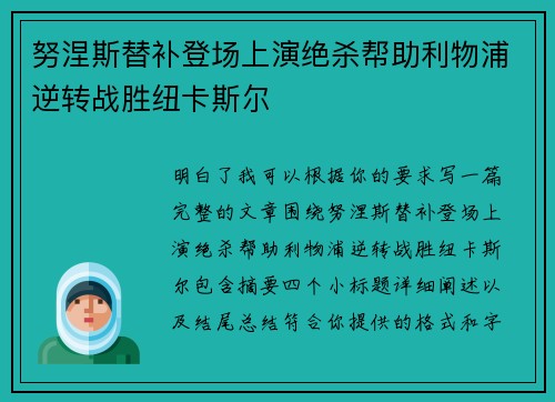 努涅斯替补登场上演绝杀帮助利物浦逆转战胜纽卡斯尔 努涅斯替补登场上演绝杀帮助利物浦逆转战胜纽卡斯尔