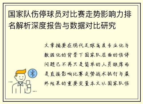 国家队伤停球员对比赛走势影响力排名解析深度报告与数据对比研究