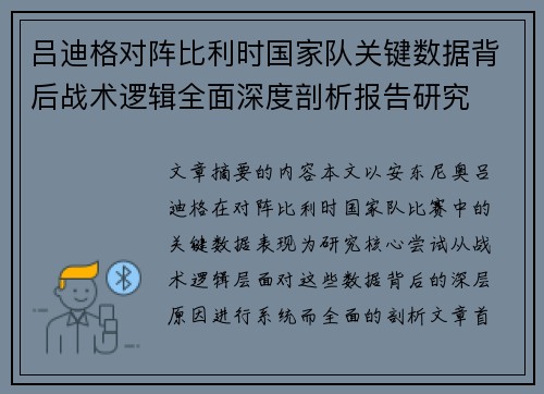 吕迪格对阵比利时国家队关键数据背后战术逻辑全面深度剖析报告研究 吕迪格对阵比利时国家队关键数据背后战术逻辑全面深度剖析报告研究