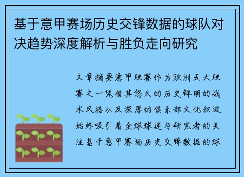 基于意甲赛场历史交锋数据的球队对决趋势深度解析与胜负走向研究 基于意甲赛场历史交锋数据的球队对决趋势深度解析与胜负走向研究