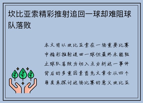 坎比亚索精彩推射追回一球却难阻球队落败 坎比亚索精彩推射追回一球却难阻球队落败