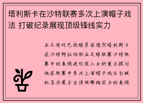 塔利斯卡在沙特联赛多次上演帽子戏法 打破纪录展现顶级锋线实力 塔利斯卡在沙特联赛多次上演帽子戏法 打破纪录展现顶级锋线实力
