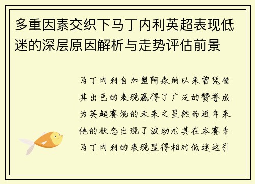 多重因素交织下马丁内利英超表现低迷的深层原因解析与走势评估前景