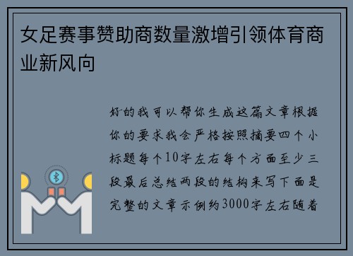 女足赛事赞助商数量激增引领体育商业新风向