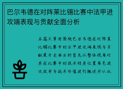 巴尔韦德在对阵莱比锡比赛中法甲进攻端表现与贡献全面分析