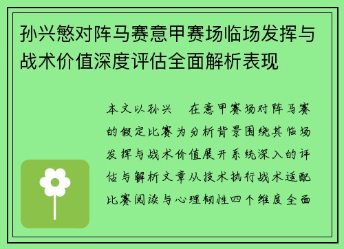 孙兴慜对阵马赛意甲赛场临场发挥与战术价值深度评估全面解析表现