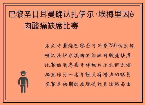 巴黎圣日耳曼确认扎伊尔·埃梅里因肌肉酸痛缺席比赛