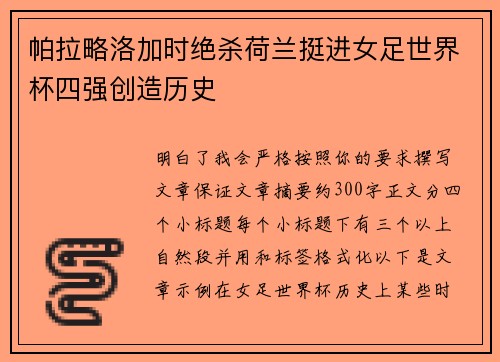 帕拉略洛加时绝杀荷兰挺进女足世界杯四强创造历史 帕拉略洛加时绝杀荷兰挺进女足世界杯四强创造历史
