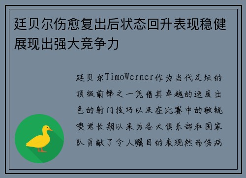 廷贝尔伤愈复出后状态回升表现稳健展现出强大竞争力 廷贝尔伤愈复出后状态回升表现稳健展现出强大竞争力
