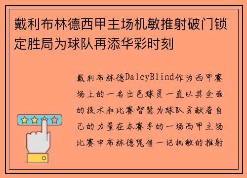 戴利布林德西甲主场机敏推射破门锁定胜局为球队再添华彩时刻 戴利布林德西甲主场机敏推射破门锁定胜局为球队再添华彩时刻
