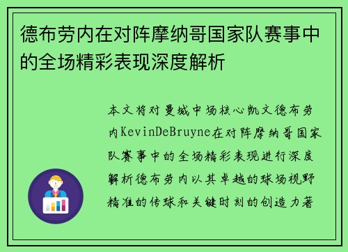 德布劳内在对阵摩纳哥国家队赛事中的全场精彩表现深度解析