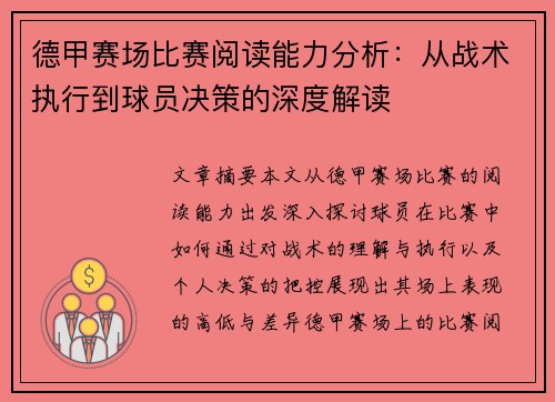 德甲赛场比赛阅读能力分析:从战术执行到球员决策的深度解读 德甲赛场比赛阅读能力分析:从战术执行到球员决策的深度解读