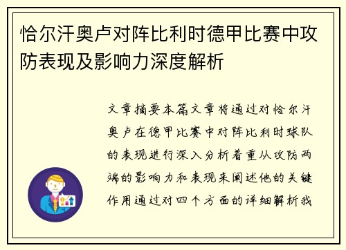 恰尔汗奥卢对阵比利时德甲比赛中攻防表现及影响力深度解析 恰尔汗奥卢对阵比利时德甲比赛中攻防表现及影响力深度解析