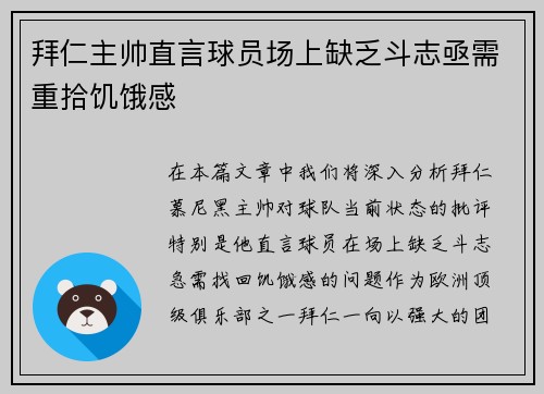 拜仁主帅直言球员场上缺乏斗志亟需重拾饥饿感