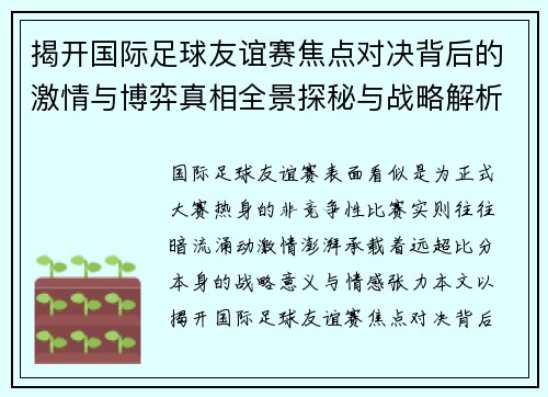 揭开国际足球友谊赛焦点对决背后的激情与博弈真相全景探秘与战略解析 揭开国际足球友谊赛焦点对决背后的激情与博弈真相全景探秘与战略解析
