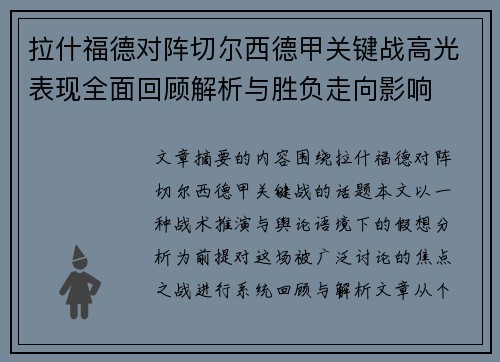拉什福德对阵切尔西德甲关键战高光表现全面回顾解析与胜负走向影响