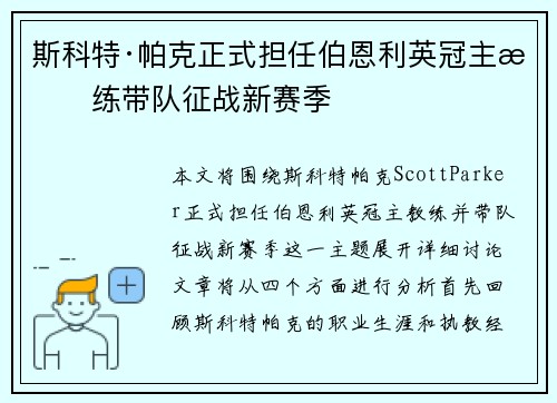 斯科特·帕克正式担任伯恩利英冠主教练带队征战新赛季 斯科特·帕克正式担任伯恩利英冠主教练带队征战新赛季