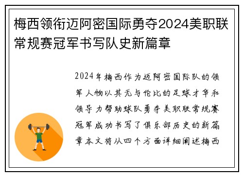 梅西领衔迈阿密国际勇夺2024美职联常规赛冠军书写队史新篇章