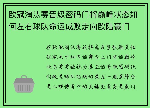 欧冠淘汰赛晋级密码门将巅峰状态如何左右球队命运成败走向欧陆豪门