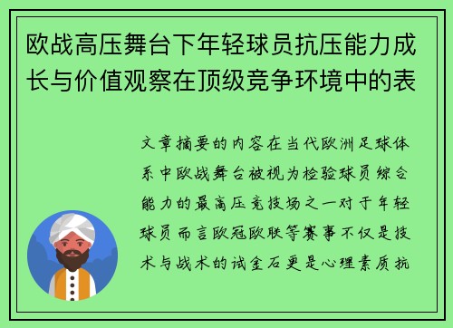 欧战高压舞台下年轻球员抗压能力成长与价值观察在顶级竞争环境中的表现评估