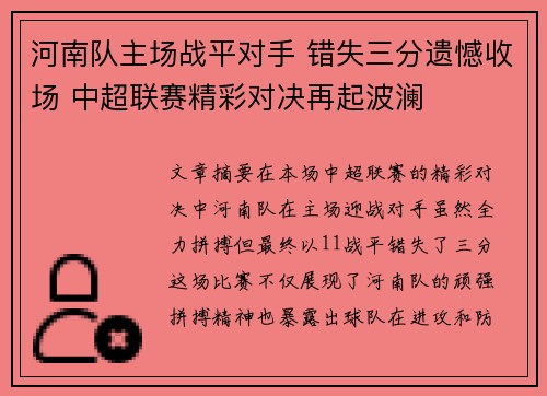 河南队主场战平对手 错失三分遗憾收场 中超联赛精彩对决再起波澜