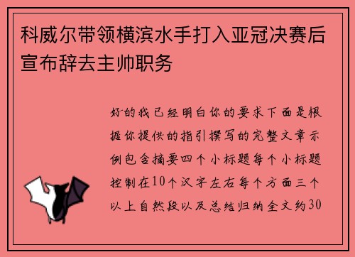 科威尔带领横滨水手打入亚冠决赛后宣布辞去主帅职务