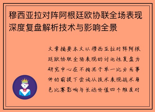穆西亚拉对阵阿根廷欧协联全场表现深度复盘解析技术与影响全景