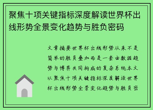 聚焦十项关键指标深度解读世界杯出线形势全景变化趋势与胜负密码
