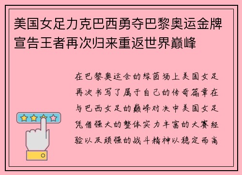 美国女足力克巴西勇夺巴黎奥运金牌宣告王者再次归来重返世界巅峰