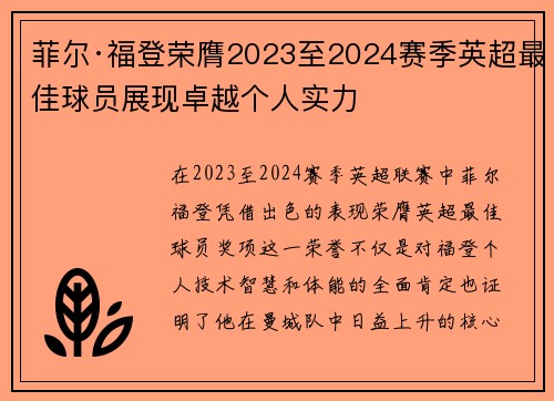 菲尔·福登荣膺2023至2024赛季英超最佳球员展现卓越个人实力