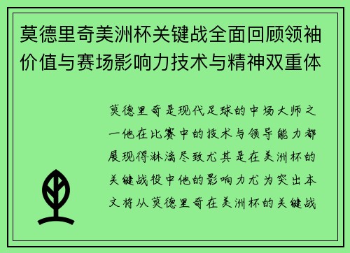 莫德里奇美洲杯关键战全面回顾领袖价值与赛场影响力技术与精神双重体现