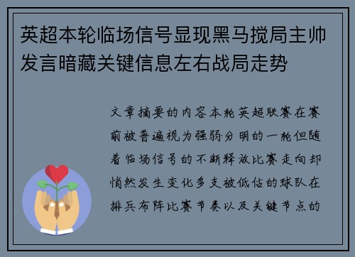 英超本轮临场信号显现黑马搅局主帅发言暗藏关键信息左右战局走势
