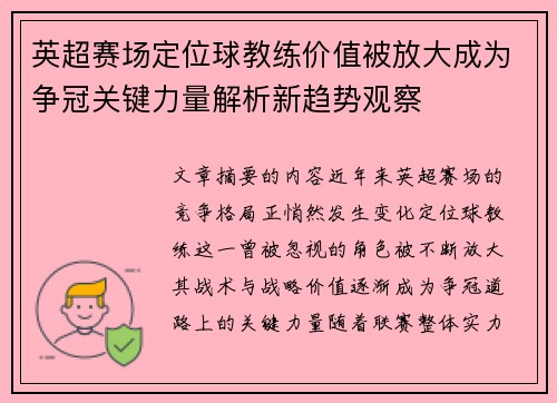 英超赛场定位球教练价值被放大成为争冠关键力量解析新趋势观察