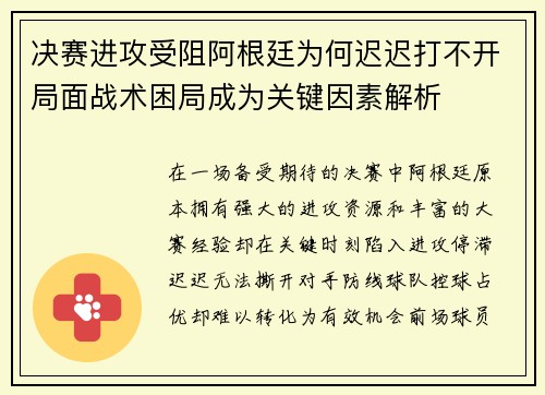 决赛进攻受阻阿根廷为何迟迟打不开局面战术困局成为关键因素解析