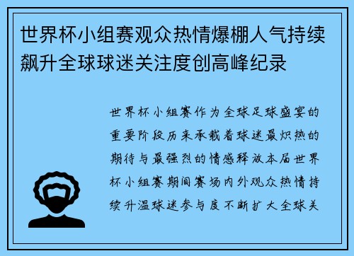世界杯小组赛观众热情爆棚人气持续飙升全球球迷关注度创高峰纪录